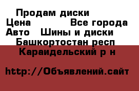 Продам диски. R16. › Цена ­ 1 000 - Все города Авто » Шины и диски   . Башкортостан респ.,Караидельский р-н